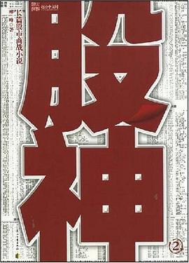 股神2 pdf epub mobi 电子书 下载