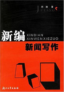 新编新闻写作 pdf epub mobi 电子书 下载