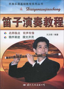 笛子演奏教程 pdf epub mobi 下载