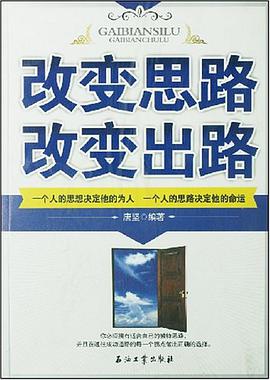 改变思路改变出路 pdf epub mobi 电子书 下载