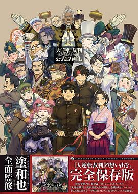 大逆転裁判 -成歩堂龍ノ介の冒險- 公式原画集 pdf epub mobi 电子书 下载