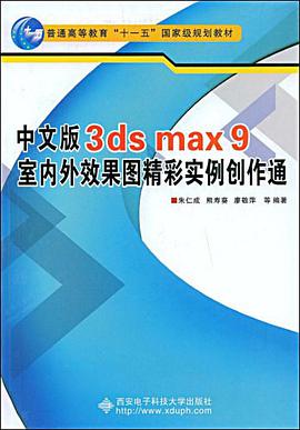 中文版3ds max9室内外效果图精彩实例创作通 pdf epub mobi 电子书 下载