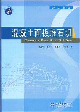 混凝土面板堆石坝 pdf epub mobi 电子书 下载