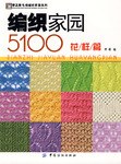 编织家园5100 pdf epub mobi 电子书 下载