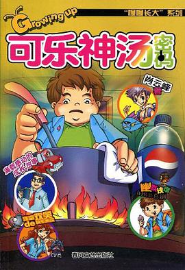 可乐神汤密码 pdf epub mobi 电子书 下载