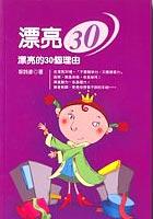 漂亮30-漂亮的30個理由 pdf epub mobi 电子书 下载