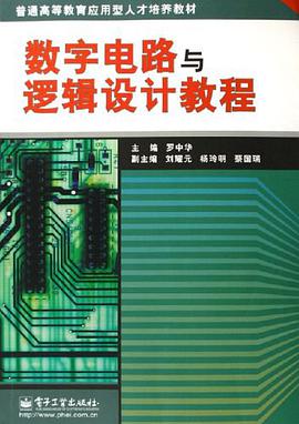 数字电路与逻辑设计教程 pdf epub mobi 电子书 下载