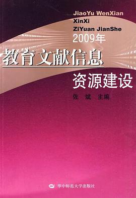 教育文献信息资源建设2009年
