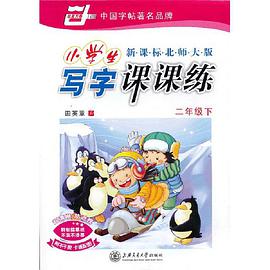 二年級下-新課標北師大版-小學生寫字課課練-附不乾膠 卡通配圖 pdf epub mobi 電子書 下載