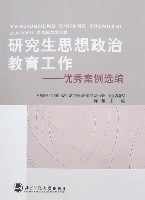 研究生思想政治教育工作-优秀案例选编 pdf epub mobi 电子书 下载