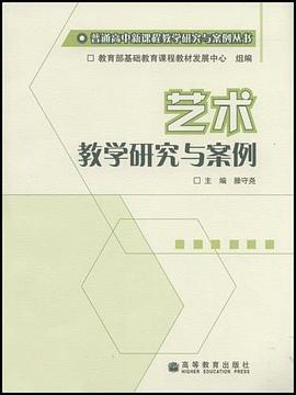 艺术教学研究与案例 pdf epub mobi 电子书 下载