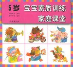 宝宝素质训练家庭课堂 pdf epub mobi 电子书 下载