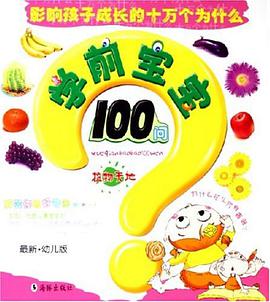 学前宝宝100问·植物天地 pdf epub mobi 电子书 下载
