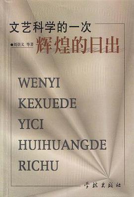 文艺科学的一次辉煌的日出