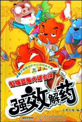 强效解药-虹猫蓝兔大话七侠 pdf epub mobi 电子书 下载