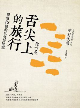 舌尖上的旅行：周遊15國的飲食歷險記 pdf epub mobi 下载