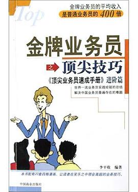 金牌业务员之顶尖技巧 pdf epub mobi 电子书 下载