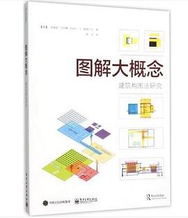 图解大概念-建筑构图法研究