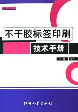 不干胶标签印刷技术手册 pdf epub mobi 电子书 下载