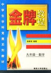 金牌教程。九年级数学