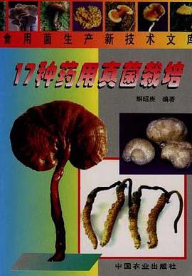 17种药用真菌栽培 pdf epub mobi 电子书 下载