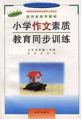 小学作文素质教育同步训练--小学二年级 pdf epub mobi 电子书 下载
