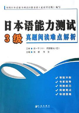 日本语能力测试3级真题阅读难点解析 pdf epub mobi 电子书 下载