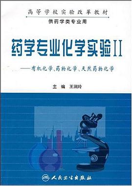 药学专业化学实验二 pdf epub mobi 电子书 下载