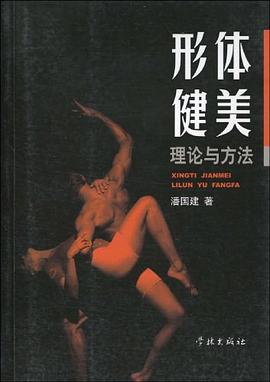 形體健美理論與方法 pdf epub mobi 電子書 下載