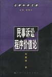 民事诉讼程序价值论 pdf epub mobi 电子书 下载