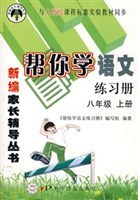 幫你學語文練習冊（上冊） pdf epub mobi 電子書 下載