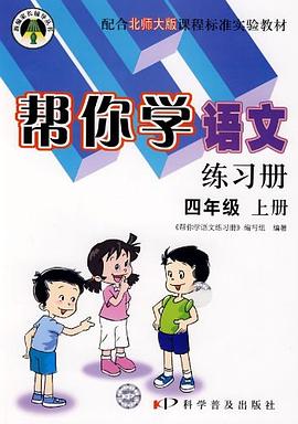帮你学语文练习册（上册） pdf epub mobi 电子书 下载