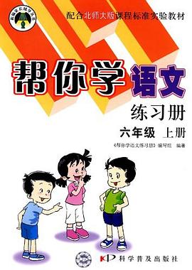 帮你学语文练习册（上册） pdf epub mobi 电子书 下载