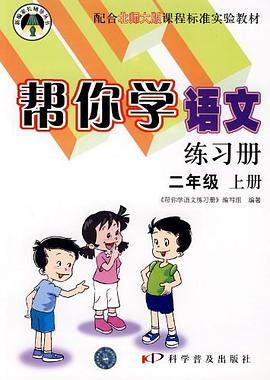 帮你学语文练习册（上册） pdf epub mobi 电子书 下载