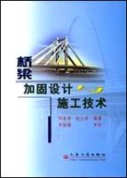 桥梁加固设计与施工技术 pdf epub mobi 电子书 下载