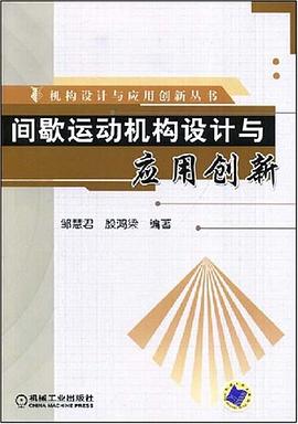 间歇运动机构设计与应用创新 pdf epub mobi 电子书 下载