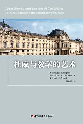 杜威与教学的艺术 pdf epub mobi 电子书 下载