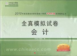 2010年度注册会计师全国统一考试梦想成真系列辅导丛书·全真模拟试卷 pdf epub mobi 电子书 下载