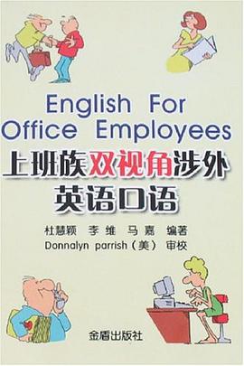 上班族双视角涉外英语口语 pdf epub mobi 电子书 下载