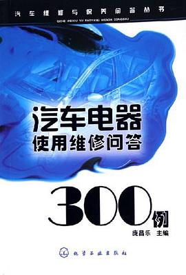 汽車電器使用維修問答300例 pdf epub mobi 電子書 下載