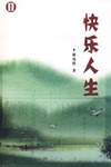 快乐人生 pdf epub mobi 电子书 下载