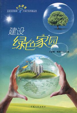 建设绿色家园 pdf epub mobi 电子书 下载