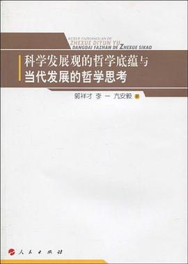 科学发展观的哲学底蕴与当代发展的哲学思考 pdf epub mobi 下载