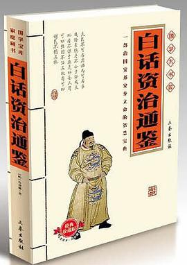 白话资治通鉴 pdf epub mobi 电子书 下载
