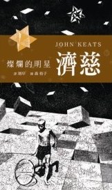 濟慈：燦爛的明星 pdf epub mobi 下载