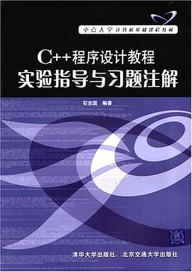 C++程序设计教程实验指导与习题注解 pdf epub mobi 电子书 下载