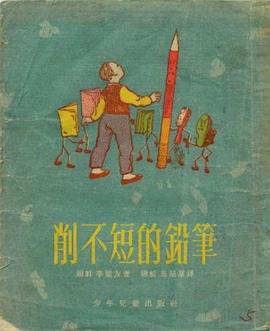 削不短的铅笔 pdf epub mobi 电子书 下载