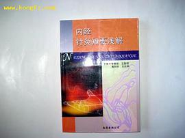 内经针灸知要浅解 pdf epub mobi 电子书 下载