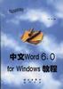中文Word 6.0 for Windows教程 pdf epub mobi 电子书 下载