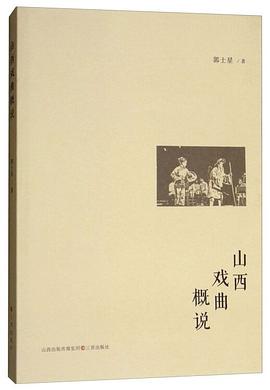 山西戏曲概说